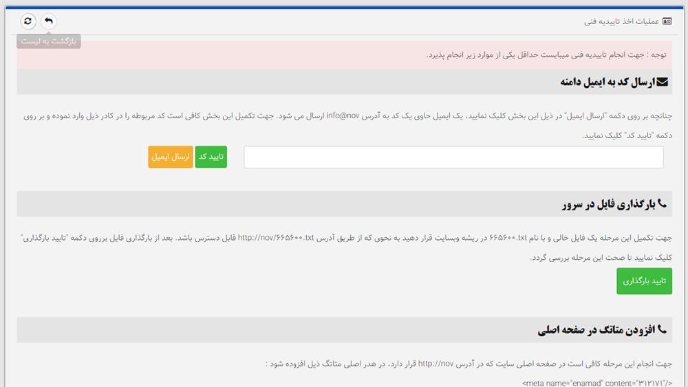ارسال کد به ایمیل دامنه برای دریافت اینماد